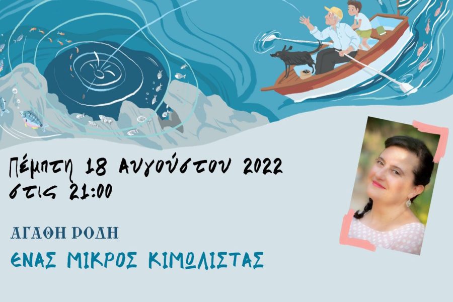 ΣΤΙΓΜΕΣ ΑΠΟ ΤΗΝ ΠΑΡΟΥΣΙΑΣΗ ΤΟΥ ΒΙΒΛΙΟΥ “ΕΝΑΣ ΜΙΚΡΟΣ ΚΙΜΩΛΙΣΤΑΣ”